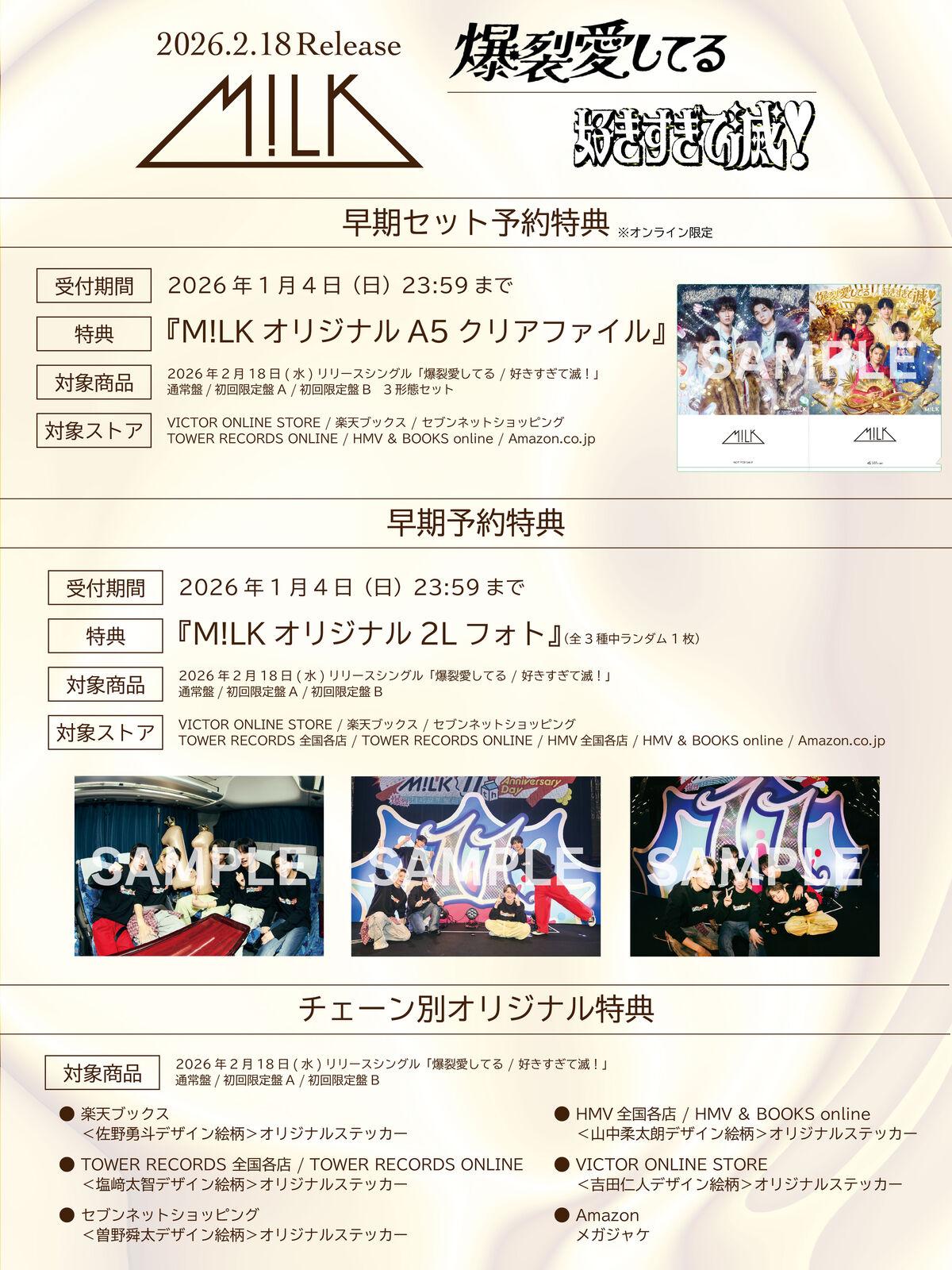 M!LK | 2026年2月18日(水)Release、両A面シングル「爆裂愛してる