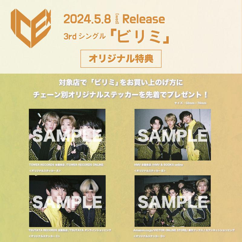 ICEx | 3rdシングル「ビリミ」発売記念<早期予約特典