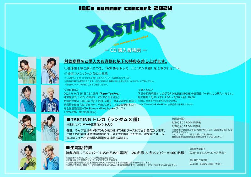 ICEx | 「ICEx summer concert 2024 “TASTING”」CD販売&購入者 ICEx | 「ICEx summer concert 2024 “TASTING”」CD販売&購入者