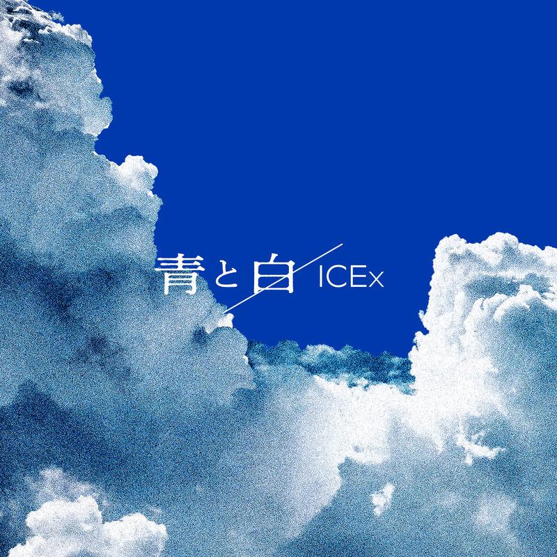 青と白