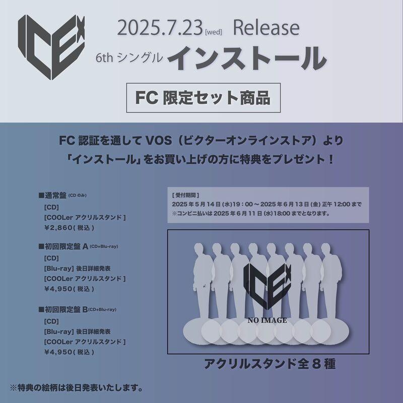 6thシングル「インストール」FC限定セット商品