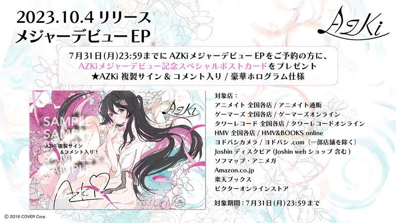 AZKi | 10月4日リリース AZKiメジャーデビューEP 早期予約キャンペーン