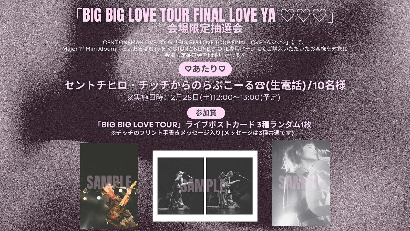 CENT | 「BIG BIG LOVE TOUR FINAL LOVE YA ♡♡♡」会場限定抽選会