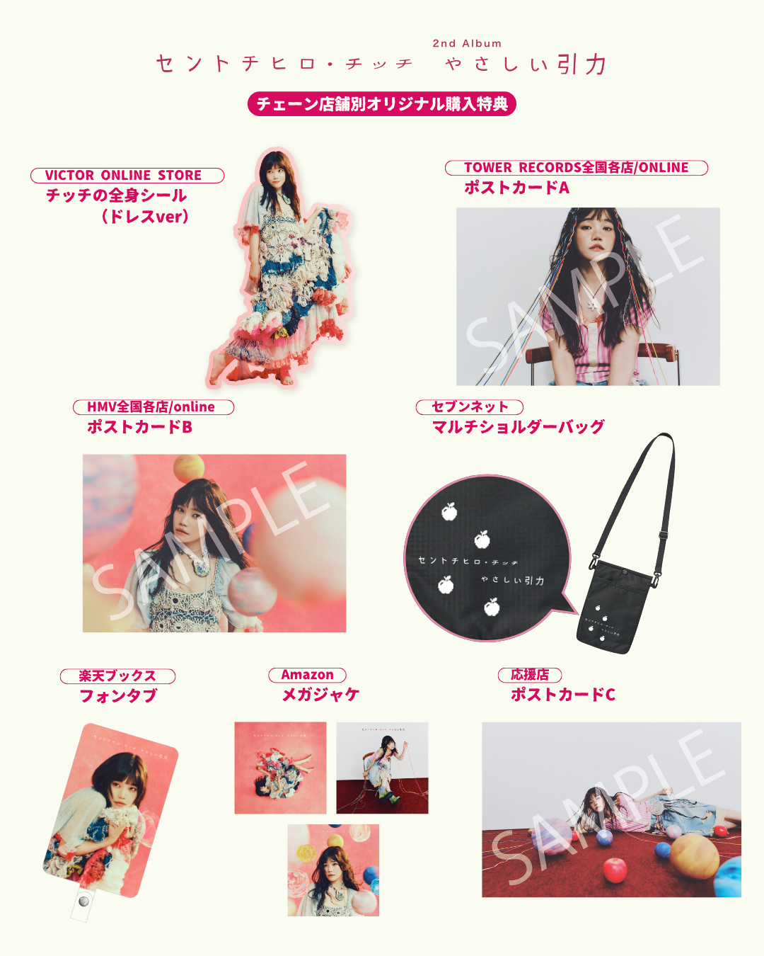 セントチヒロ・チッチ | 2nd Album「やさしい引力」チェーン店別