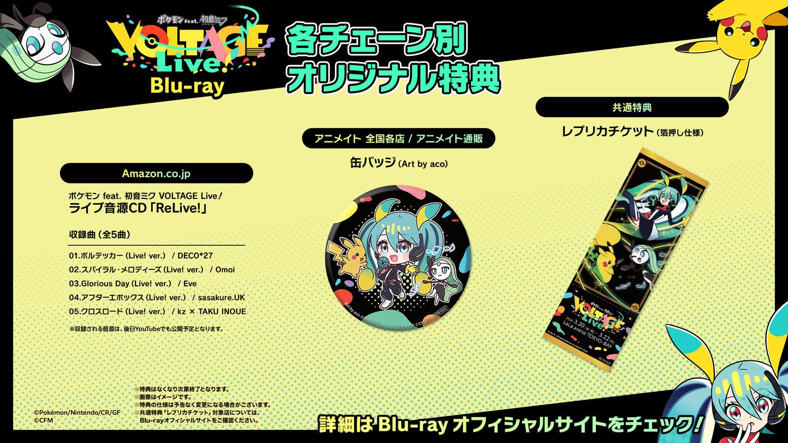 ポケモン feat. 初音ミク | 「ポケモン feat. 初音ミク VOLTAGE Live