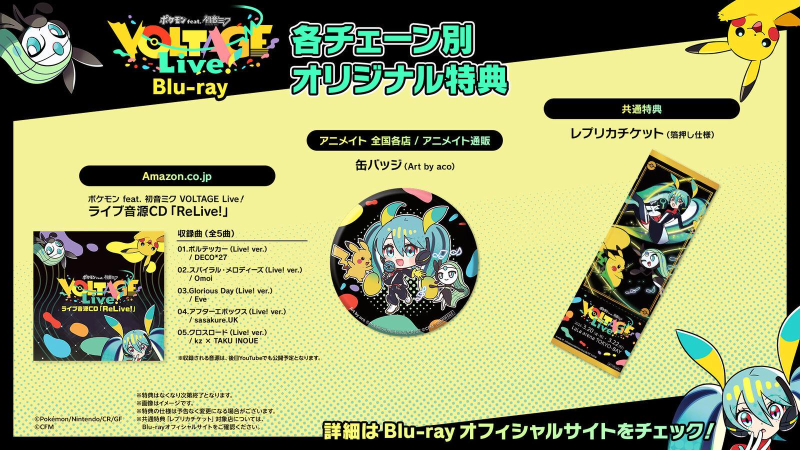 ポケモン feat. 初音ミク | 「ポケモン feat. 初音ミク VOLTAGE Live
