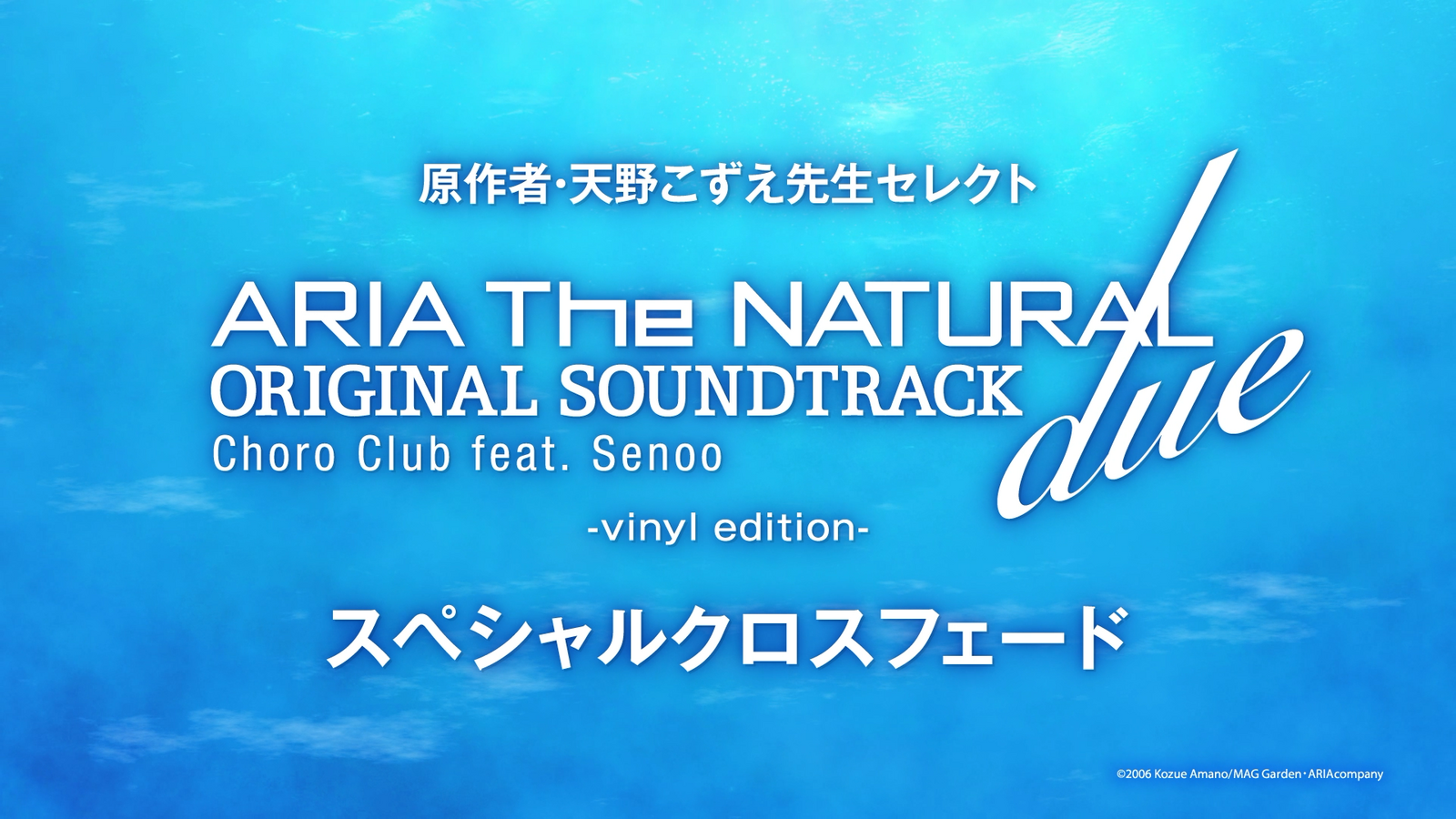 ARIA The ORIGINATION | 原作者 ・天野こずえ先生のセレクト曲による