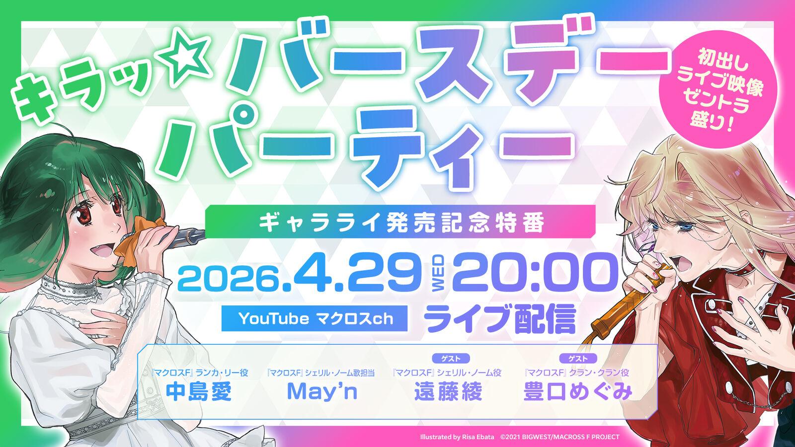 マクロスF（フロンティア） | ギャラライ発売記念特番「キラッ