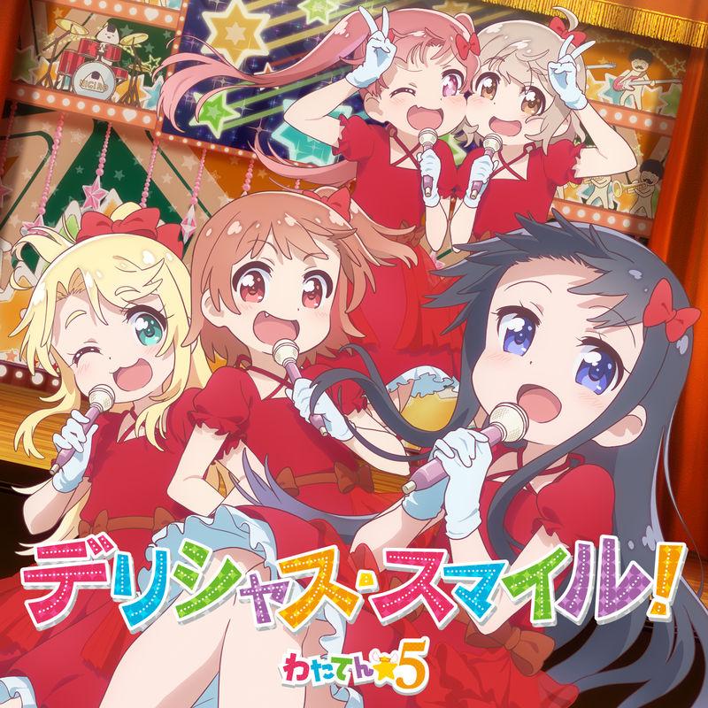 私に天使が舞い降りた！ | 「わたてん☆5」1stアルバム、11月25日