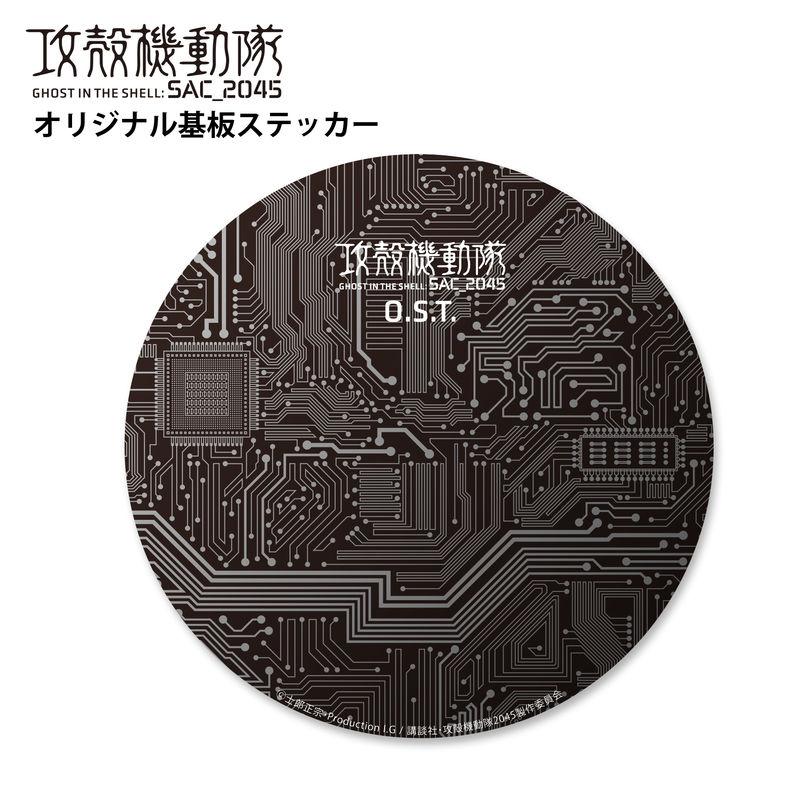 攻殻機動隊 SAC_2045 | 『攻殻機動隊 SAC_2045 O.S.T.』購入者