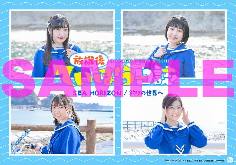 放課後ていぼう日誌 | 海野高校ていぼう部 4月29日発売シングル「SEA