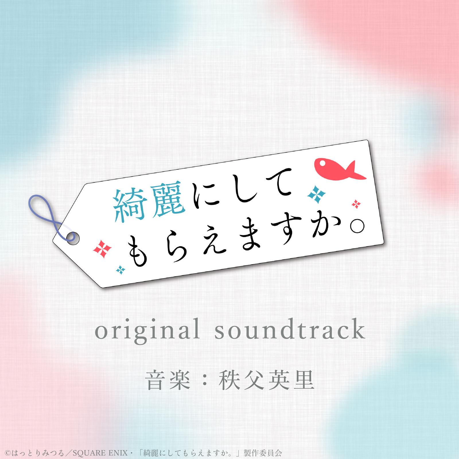 綺麗にしてもらえますか。 | 『綺麗にしてもらえますか。』オリジナル
