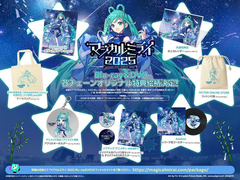 初音ミク マジカルミライ10th Blu-ray特典 初音ミク「マジカルミライ」10th Anniversary』ブルーレイ＆DVD