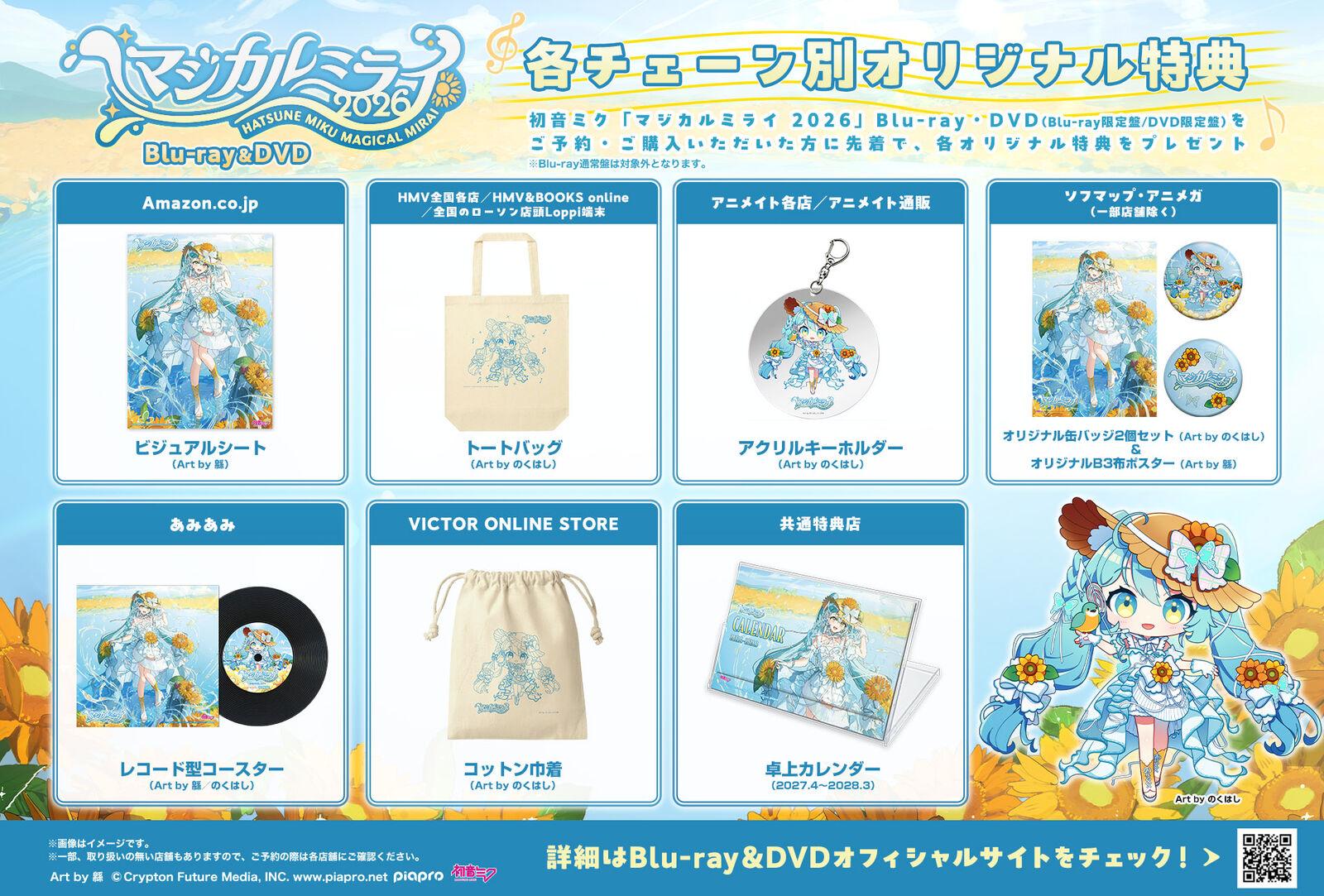 【初版帯付ージャンコミ付、特典付】株式会社マジルミエ 四知堂 マジカルミライ | 初音ミク「マジカルミライ 2026」Blu-ray・DVD 各