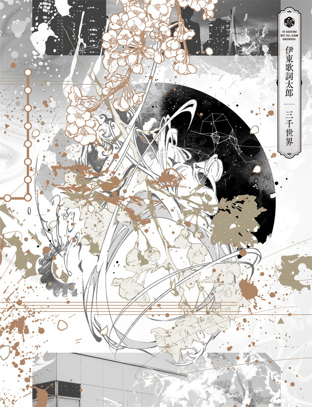 伊東歌詞太郎 三千世界 豪華box仕様 ビクターエンタテインメント 伊東歌詞太郎 三千世界 豪華box仕様 ビクターエンタテインメント