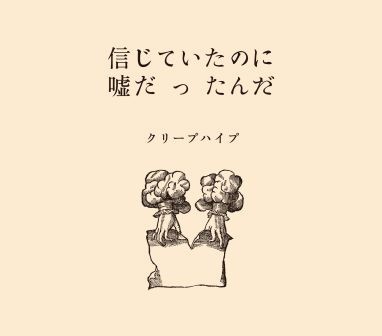 クリープハイプ 書籍 信じていたのに嘘だったんだ 死ぬまで一生愛されてると思ってたよ アルバム副読本 ビクターエンタテインメント