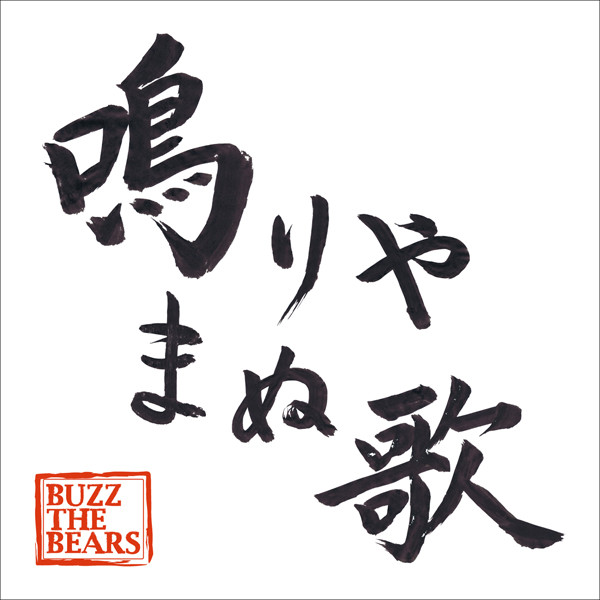 Buzz The Bears 鳴りやまぬ歌 ビクターエンタテインメント