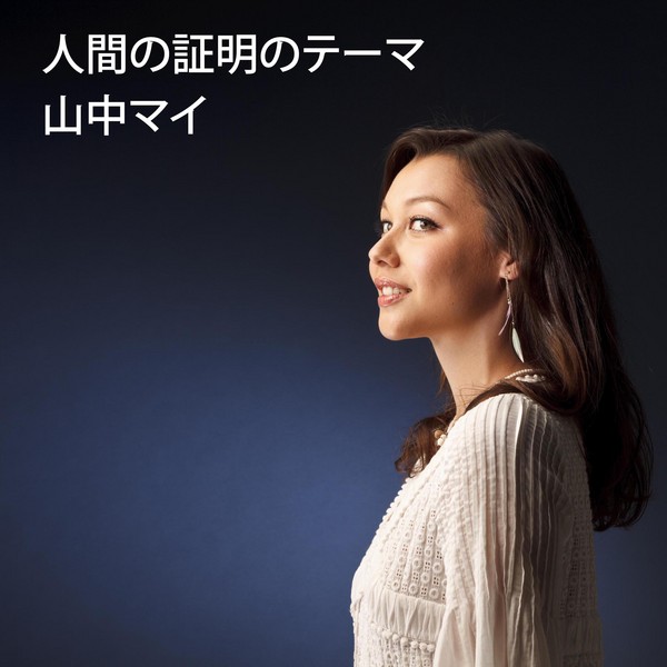 山中 マイ 人間の証明のテーマ ビクターエンタテインメント 山中 マイ 人間の証明のテーマ ビクターエンタテインメント