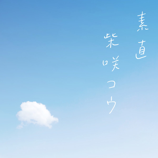 レア 当選 非売品 柴咲コウ クリアファイル ホントだよ ファン 柴咲コウ 非売品 雑誌販促ポスター2点セット②｜Yahoo!フリマ