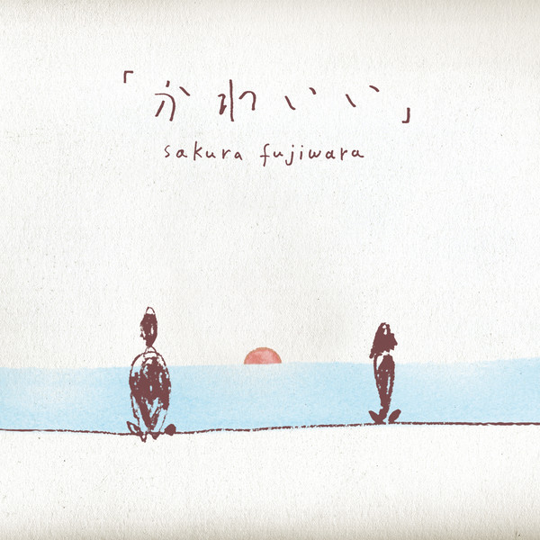 藤原さくら かわいい ビクターエンタテインメント 藤原さくら かわいい ビクターエンタテインメント