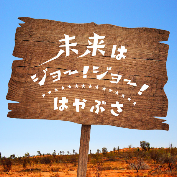 はやぶさ 未来はジョー ジョー Tvサイズ ビクターエンタテインメント はやぶさ 未来はジョー ジョー Tvサイズ ビクターエンタテインメント