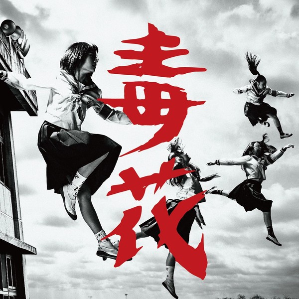 新しい学校のリーダーズ 毒花 ビクターエンタテインメント 新しい学校のリーダーズ 毒花 ビクターエンタテインメント