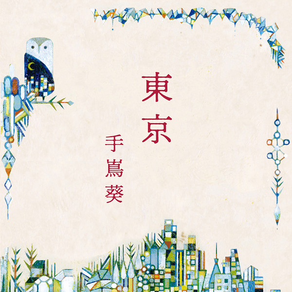 手嶌 葵 東京 ビクターエンタテインメント