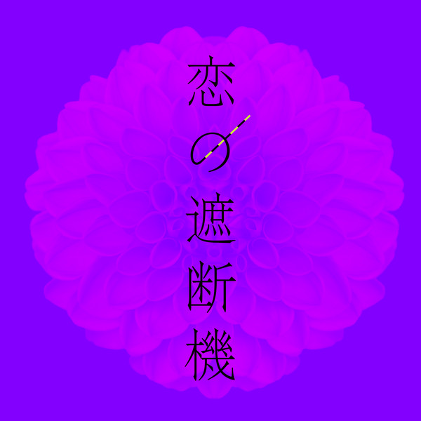 新しい学校のリーダーズ 恋の遮断機 Feat H Zettrio ビクターエンタテインメント 新しい学校のリーダーズ 恋の遮断機 Feat H Zettrio ビクターエンタテインメント