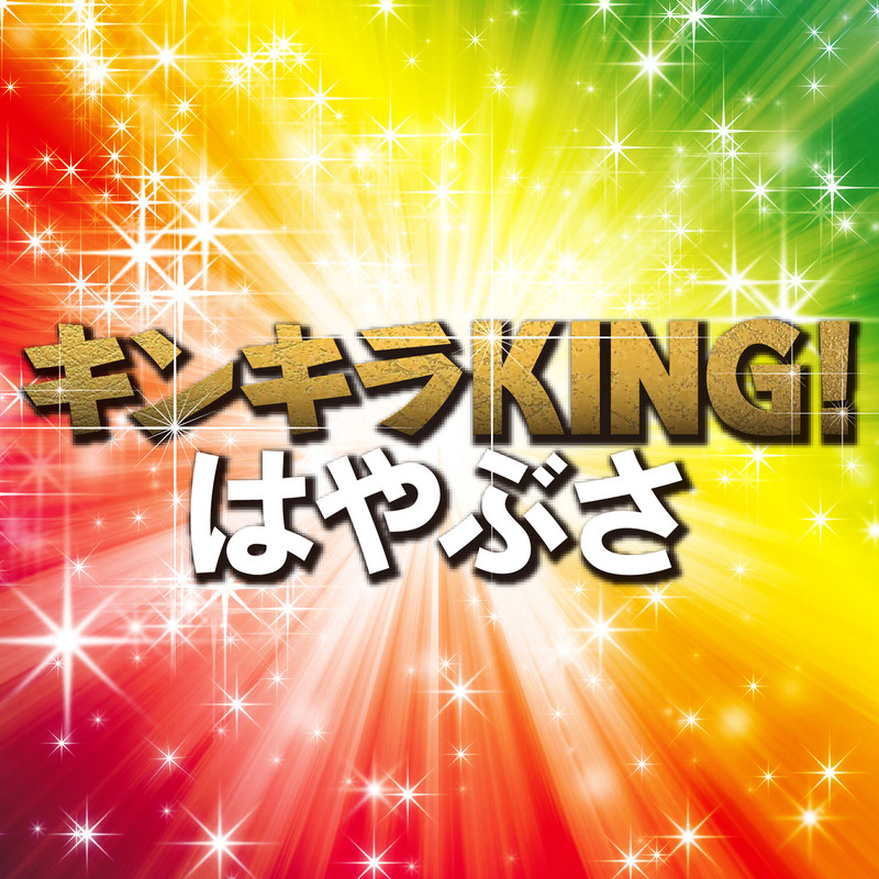 はやぶさ キンキラking Tvサイズ ビクターエンタテインメント はやぶさ キンキラking Tvサイズ ビクターエンタテインメント