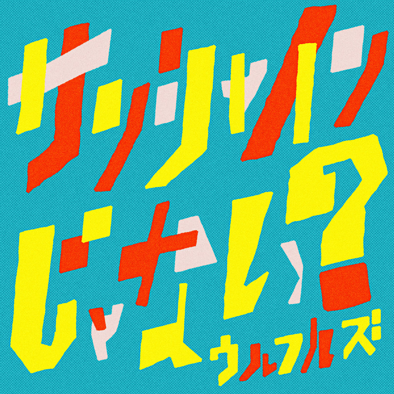 ウルフルズ サンシャインじゃない ビクターエンタテインメント ウルフルズ サンシャインじゃない ビクターエンタテインメント