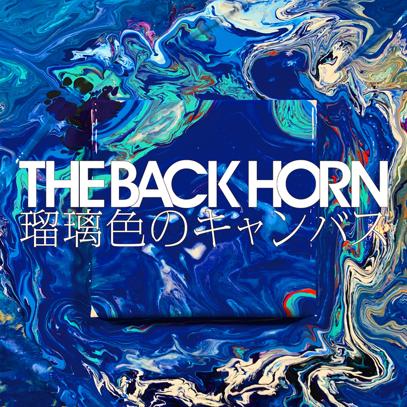 The Back Horn 瑠璃色のキャンバス ビクターエンタテインメント