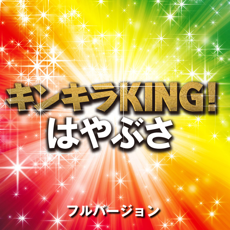 はやぶさ キンキラking Tvサイズ ビクターエンタテインメント