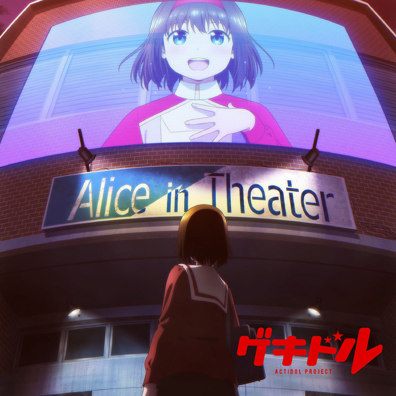 ゲキドル アクトレスガール Tvアニメ ゲキドル 挿入歌 Flyingdog ゲキドル アクトレスガール Tvアニメ ゲキドル 挿入歌 Flyingdog