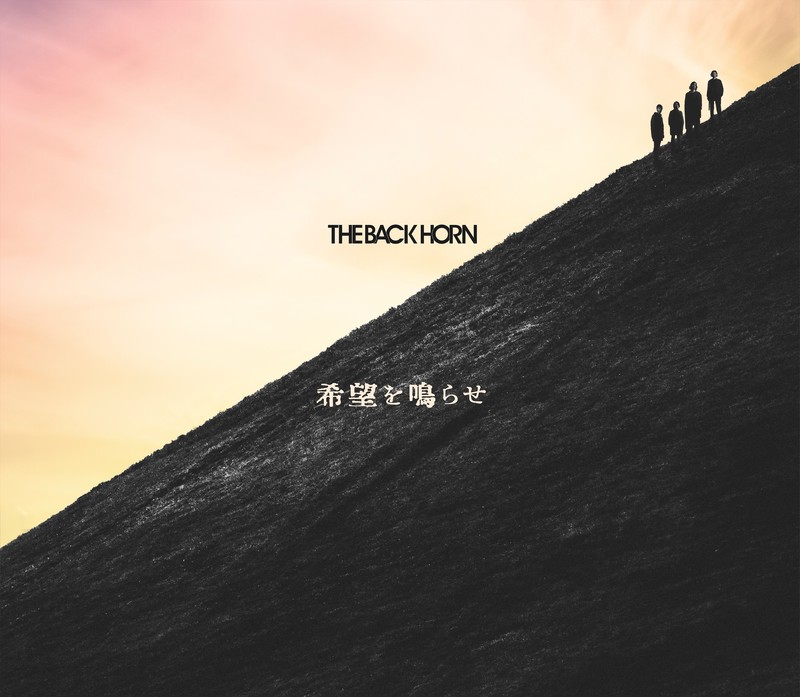 THE BACK HORN | 希望を鳴らせ | スピードスターレコーズ