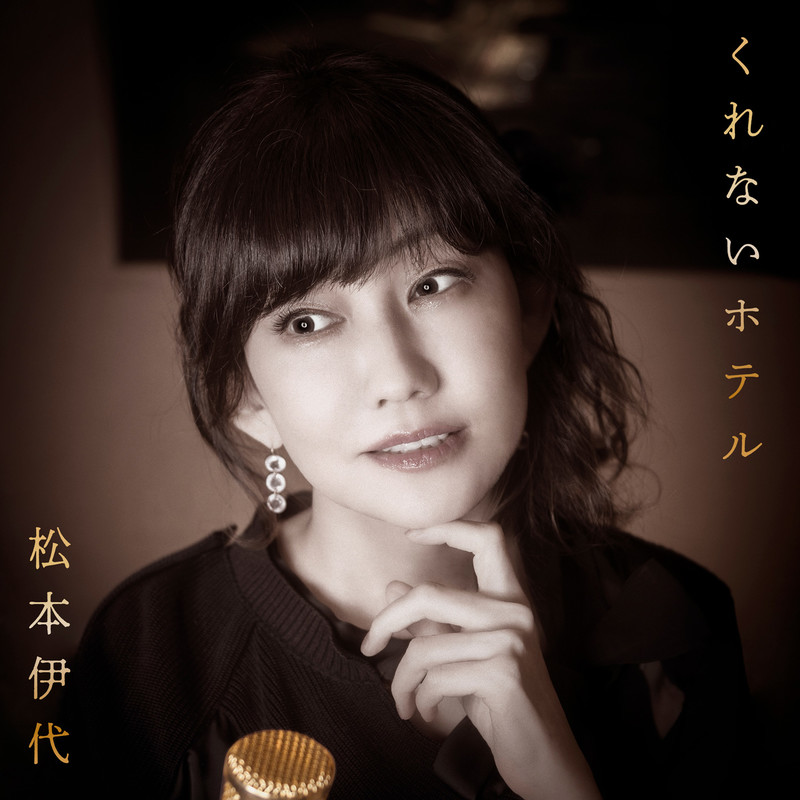 松本 伊代Iyo Matsumoto        くれないホテル