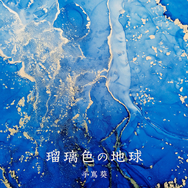 手嶌 葵 瑠璃色の地球 未来への航海 バージョン ビクターエンタテインメント 手嶌 葵 瑠璃色の地球 未来への航海 バージョン ビクターエンタテインメント