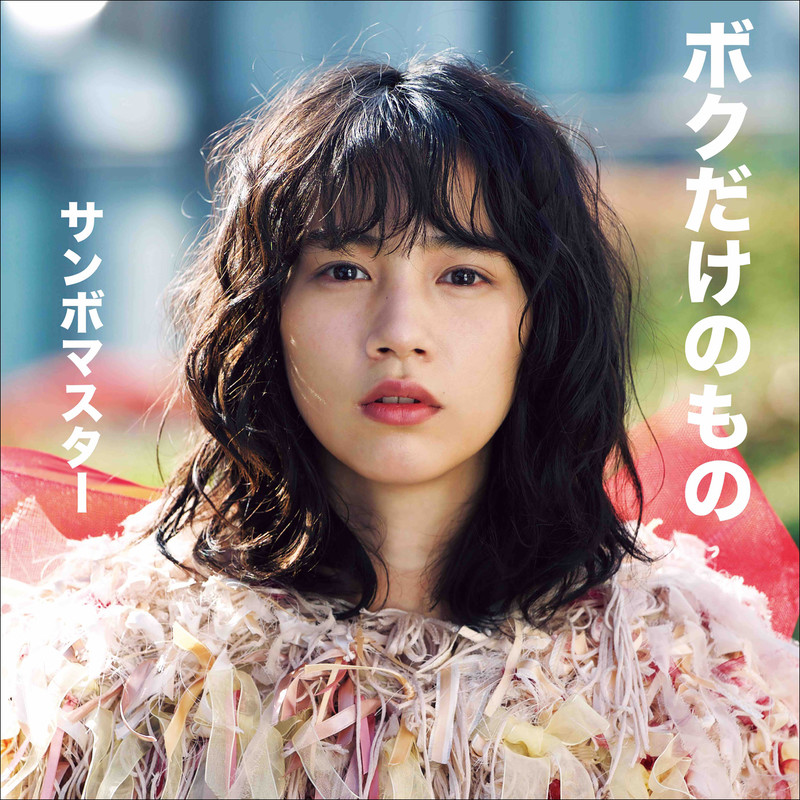 サンボマスター 花束 ビクターエンタテインメント サンボマスター 花束 ビクターエンタテインメント