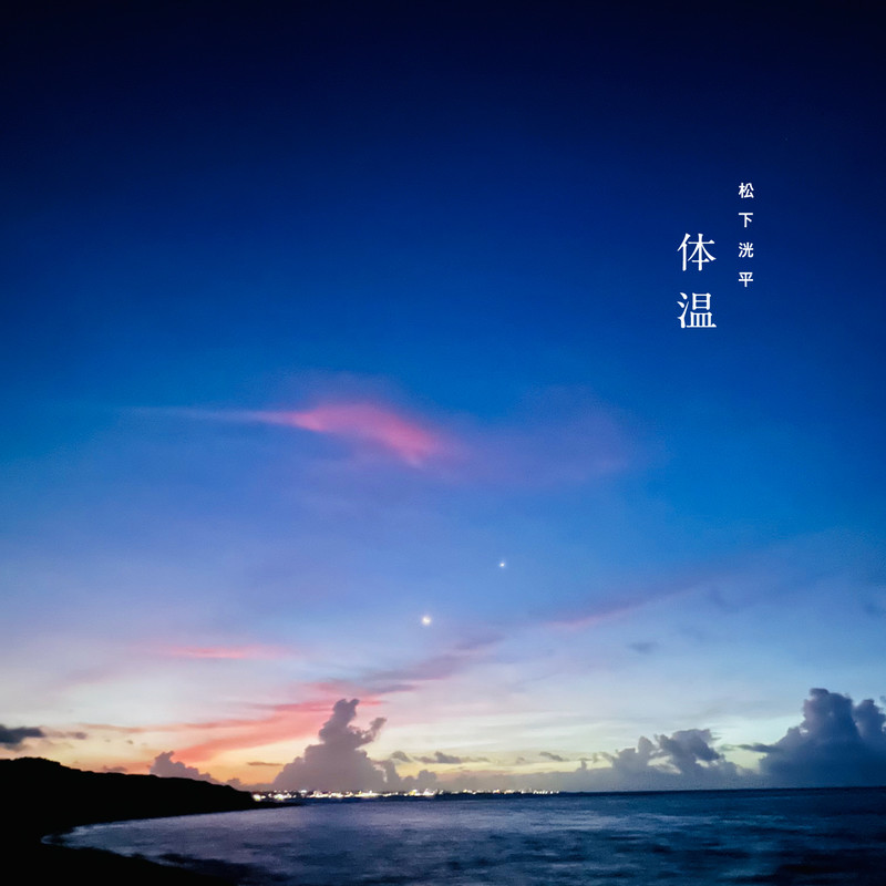 松下 洸平 | 体温 | ビクターエンタテインメント