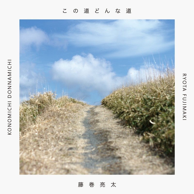 藤巻 亮太 | この道どんな道 | スピードスターレコーズ