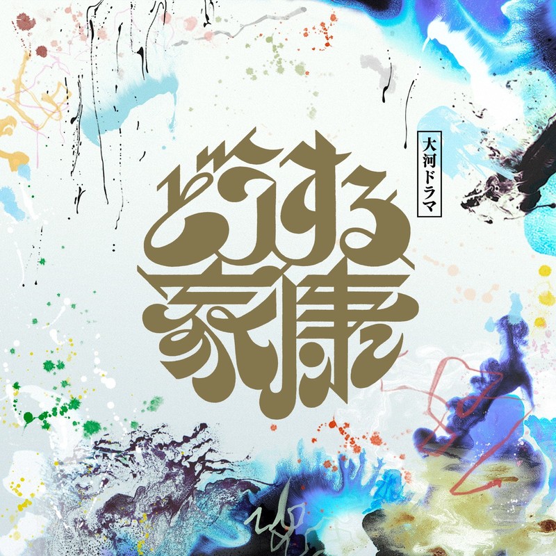 稲本響/大河ドラマ「どうする家康」オリジナル・サウンド ...
