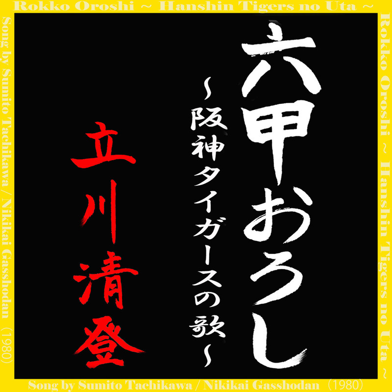 六甲おろし～阪神タイガースの歌～ | ビクターエンタテインメント