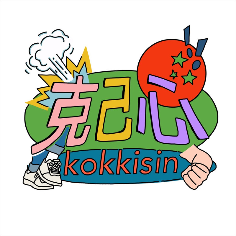 克己心
