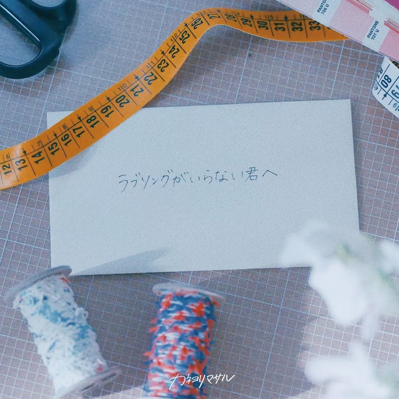 カネヨリマサル | ラブソングがいらない君へ | ビクター