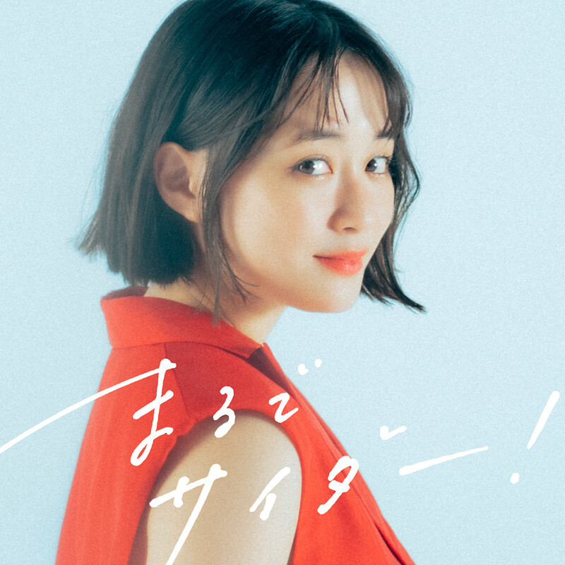 大原櫻子 | Collection | ビクターエンタテインメント