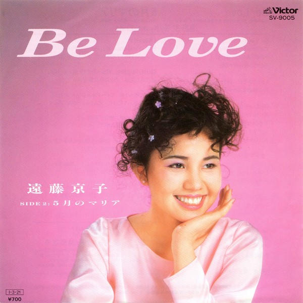 遠藤 京子（響子） | Be Love | ビクターエンタテインメント