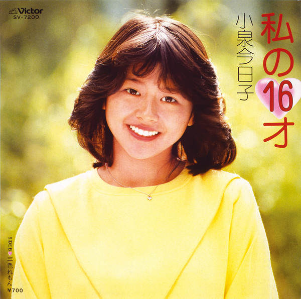 小泉 今日子 私の16才 ビクターエンタテインメント 小泉 今日子 私の16才 ビクターエンタテインメント