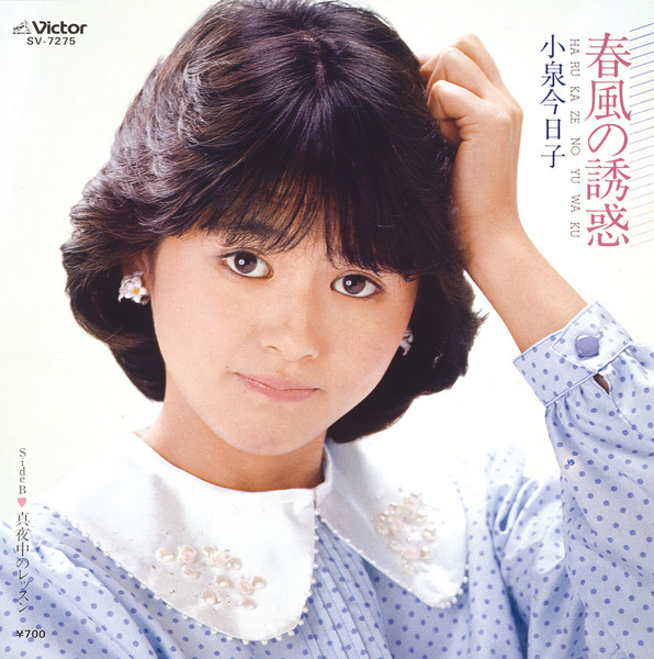 小泉 今日子 春風の誘惑 ビクターエンタテインメント