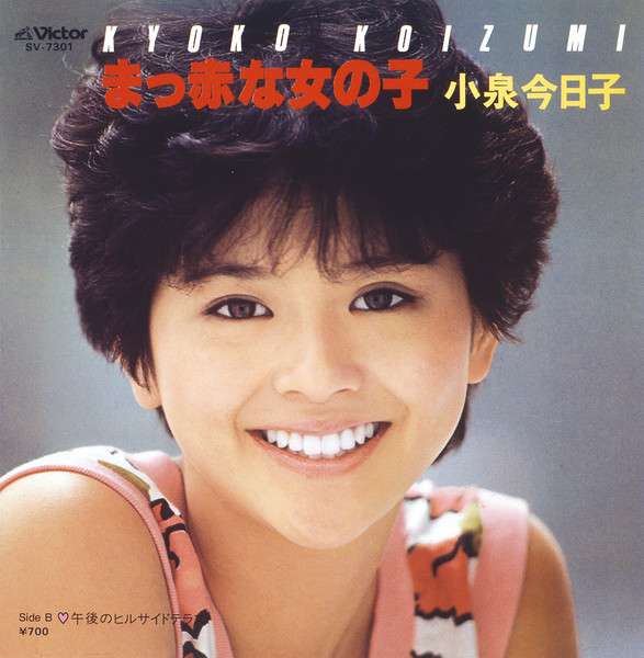 小泉 今日子 まっ赤な女の子 ビクターエンタテインメント 小泉 今日子 まっ赤な女の子 ビクターエンタテインメント