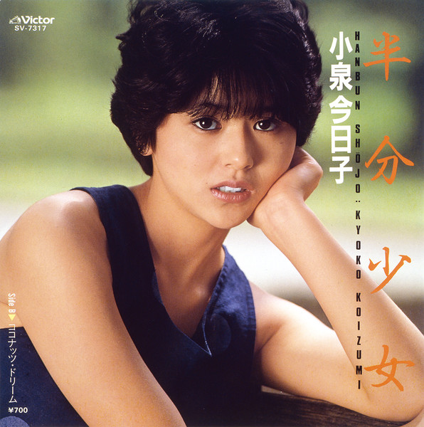 小泉 今日子 半分少女 ビクターエンタテインメント 小泉 今日子 半分少女 ビクターエンタテインメント