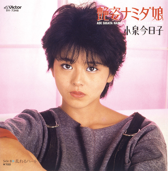 小泉 今日子 艶姿ナミダ娘 ビクターエンタテインメント 小泉 今日子 艶姿ナミダ娘 ビクターエンタテインメント